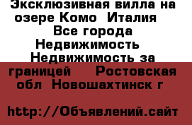 Эксклюзивная вилла на озере Комо (Италия) - Все города Недвижимость » Недвижимость за границей   . Ростовская обл.,Новошахтинск г.